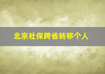 北京社保跨省转移个人