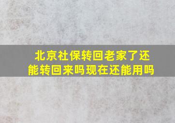 北京社保转回老家了还能转回来吗现在还能用吗