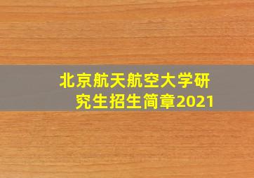 北京航天航空大学研究生招生简章2021