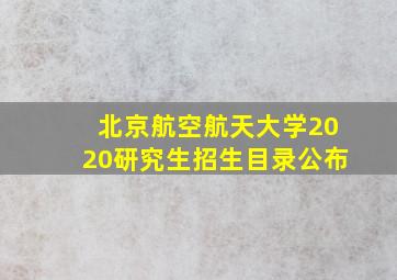 北京航空航天大学2020研究生招生目录公布