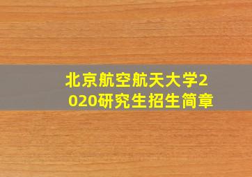 北京航空航天大学2020研究生招生简章