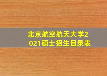 北京航空航天大学2021硕士招生目录表