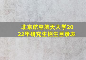 北京航空航天大学2022年研究生招生目录表