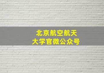 北京航空航天大学官微公众号