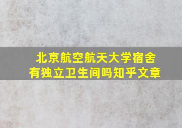 北京航空航天大学宿舍有独立卫生间吗知乎文章