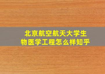 北京航空航天大学生物医学工程怎么样知乎