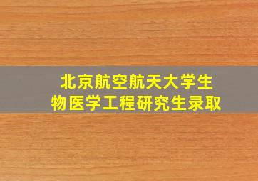 北京航空航天大学生物医学工程研究生录取