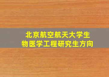 北京航空航天大学生物医学工程研究生方向