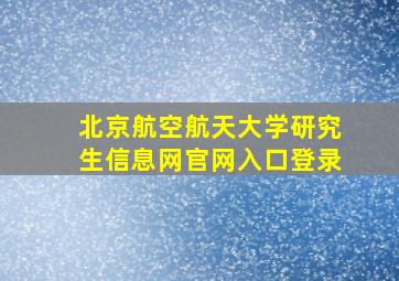 北京航空航天大学研究生信息网官网入口登录