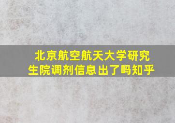 北京航空航天大学研究生院调剂信息出了吗知乎