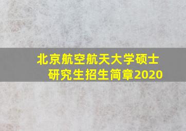 北京航空航天大学硕士研究生招生简章2020