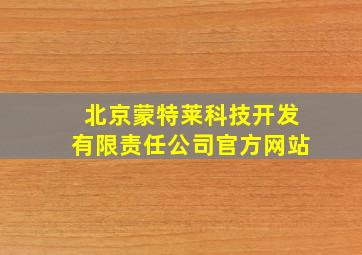 北京蒙特莱科技开发有限责任公司官方网站