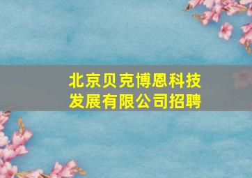 北京贝克博恩科技发展有限公司招聘