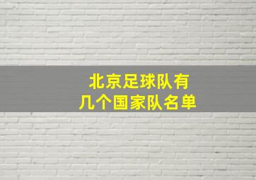 北京足球队有几个国家队名单