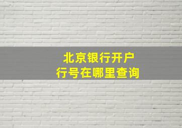 北京银行开户行号在哪里查询