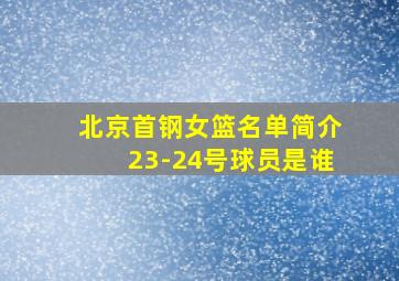 北京首钢女篮名单简介23-24号球员是谁