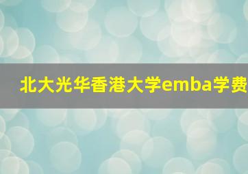 北大光华香港大学emba学费