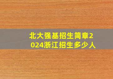 北大强基招生简章2024浙江招生多少人