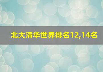 北大清华世界排名12,14名