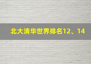 北大清华世界排名12、14