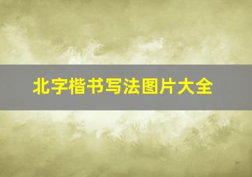 北字楷书写法图片大全