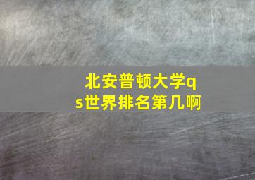 北安普顿大学qs世界排名第几啊