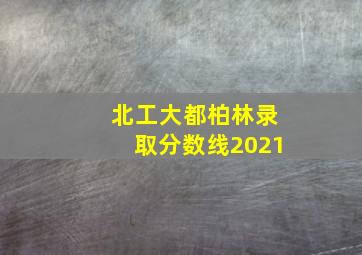 北工大都柏林录取分数线2021