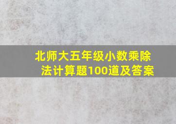 北师大五年级小数乘除法计算题100道及答案