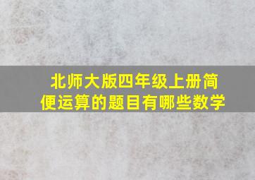 北师大版四年级上册简便运算的题目有哪些数学