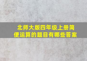 北师大版四年级上册简便运算的题目有哪些答案