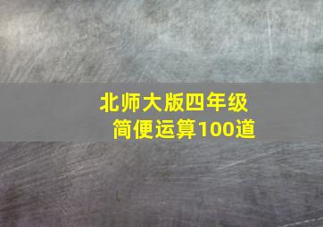 北师大版四年级简便运算100道