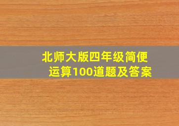 北师大版四年级简便运算100道题及答案