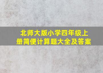 北师大版小学四年级上册简便计算题大全及答案