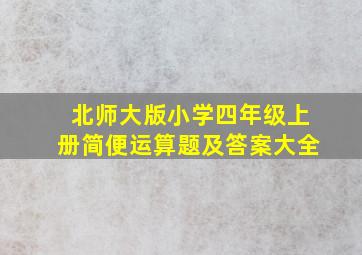 北师大版小学四年级上册简便运算题及答案大全