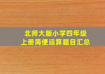 北师大版小学四年级上册简便运算题目汇总