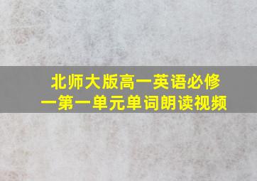 北师大版高一英语必修一第一单元单词朗读视频