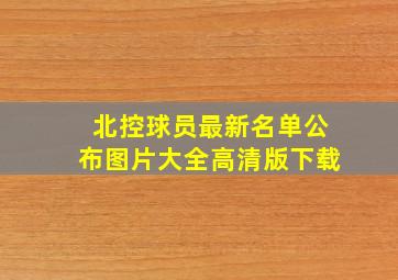 北控球员最新名单公布图片大全高清版下载