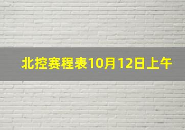 北控赛程表10月12日上午