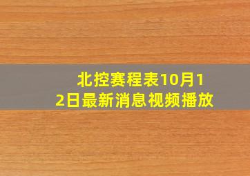 北控赛程表10月12日最新消息视频播放