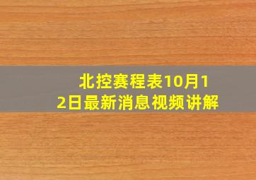 北控赛程表10月12日最新消息视频讲解