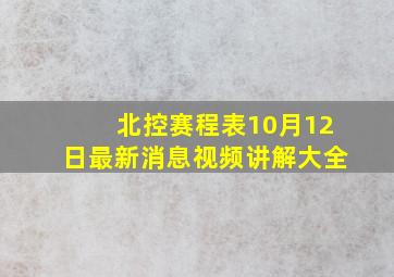 北控赛程表10月12日最新消息视频讲解大全