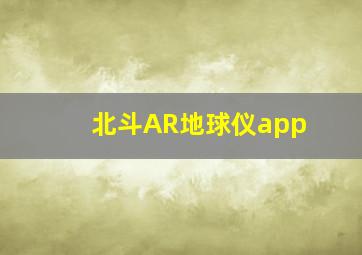 北斗AR地球仪app