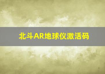 北斗AR地球仪激活码