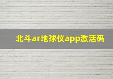 北斗ar地球仪app激活码