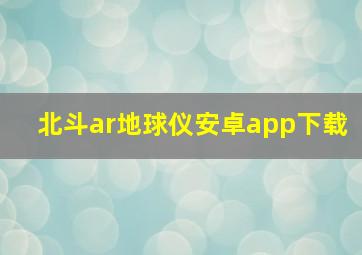 北斗ar地球仪安卓app下载