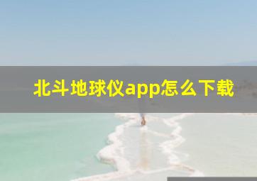 北斗地球仪app怎么下载