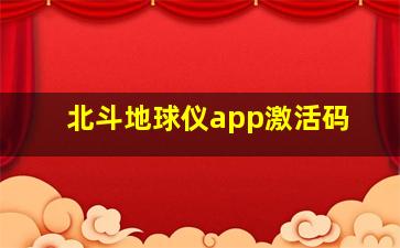 北斗地球仪app激活码