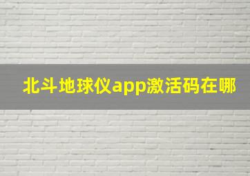 北斗地球仪app激活码在哪