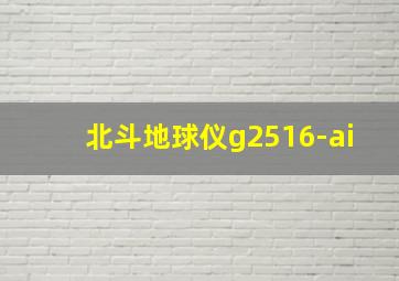 北斗地球仪g2516-ai