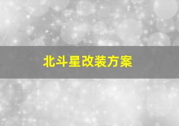 北斗星改装方案